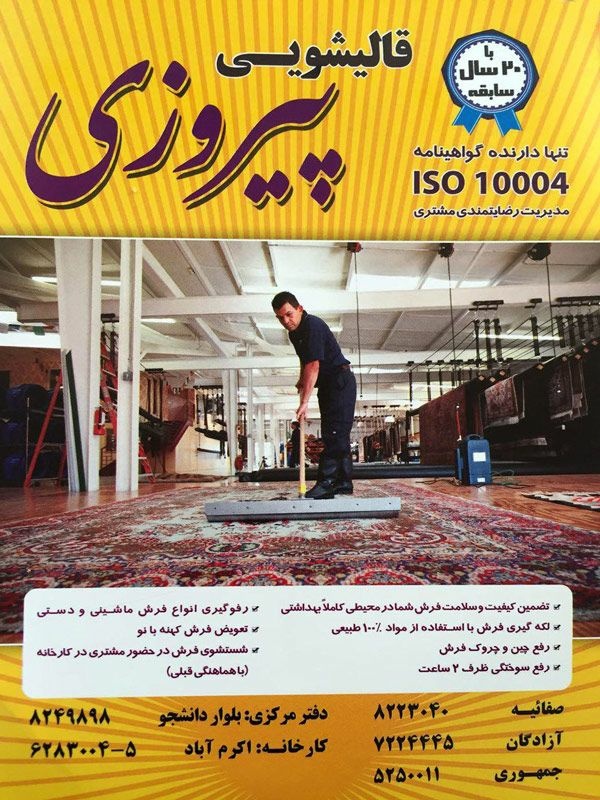 قالیشویی پیروزی یزد