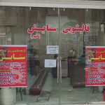 قالیشویی مبل شویی مجاز ستایش در فلاح تهران